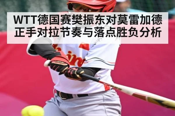 WTT德国赛樊振东对莫雷加德正手对拉节奏与落点胜负分析