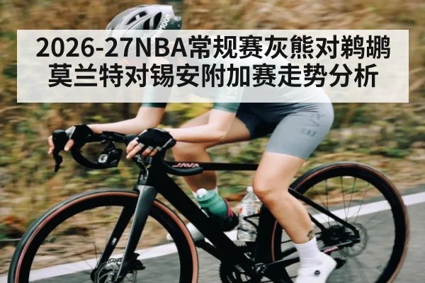 2026-27NBA常规赛灰熊对鹈鹕莫兰特对锡安附加赛走势分析